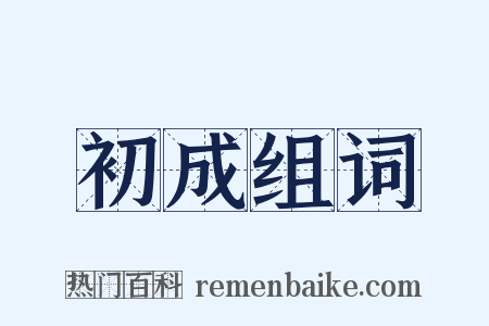 初成组词是什么意思的图片